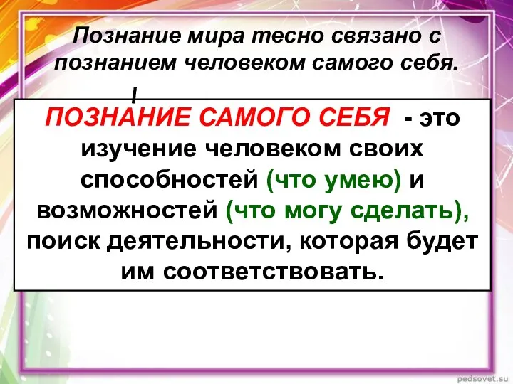 Познание мира тесно связано с познанием человеком самого себя. ПОЗНАНИЕ