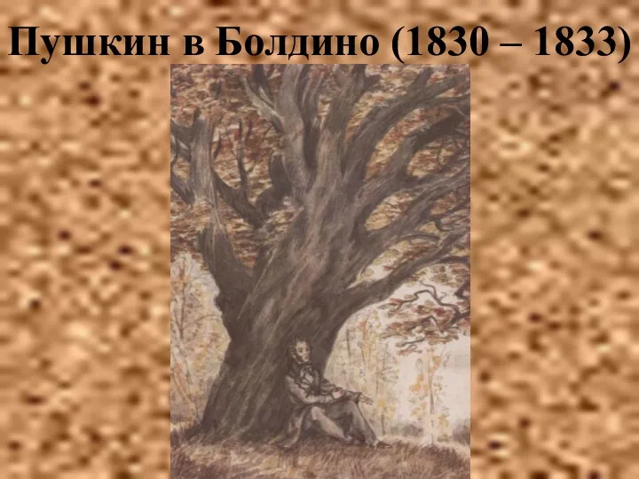 Пушкин в Болдино (1830 – 1833)
