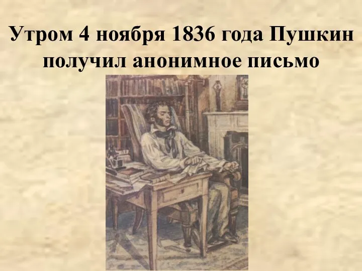 Утром 4 ноября 1836 года Пушкин получил анонимное письмо