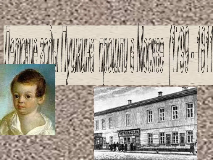 Детские годы Пушкина прошли в Москве (1799 - 1811)