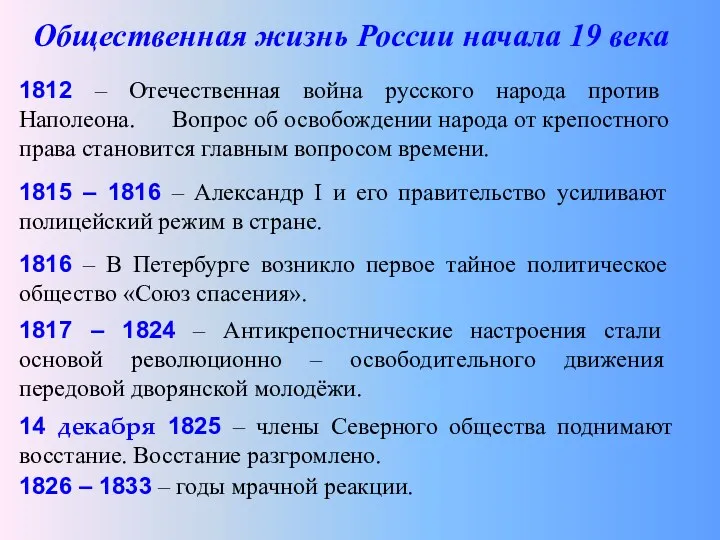 Общественная жизнь России начала 19 века 1812 – Отечественная война