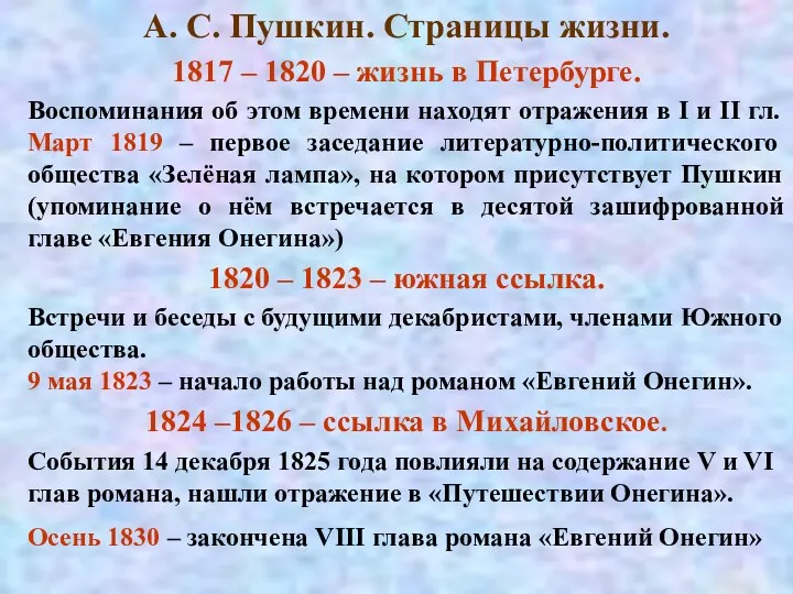 А. С. Пушкин. Страницы жизни. 1817 – 1820 – жизнь
