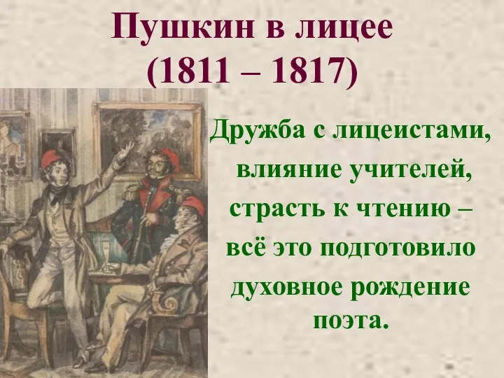 Пушкин в лицее (1811 – 1817) Дружба с лицеистами, влияние