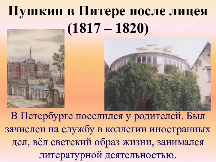 Пушкин в Питере после лицея (1817 – 1820) В Петербурге