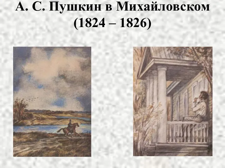 А. С. Пушкин в Михайловском (1824 – 1826)