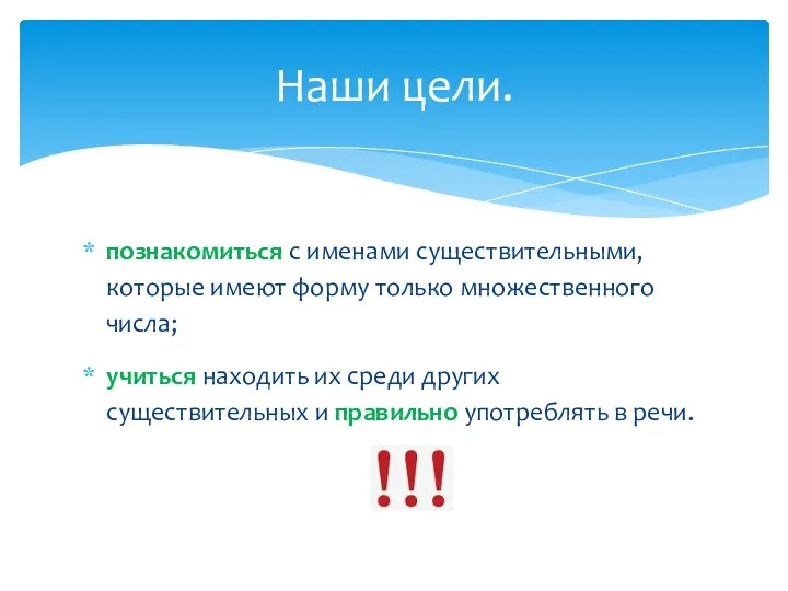 познакомиться с именами существительными, которые имеют форму только множественного числа;