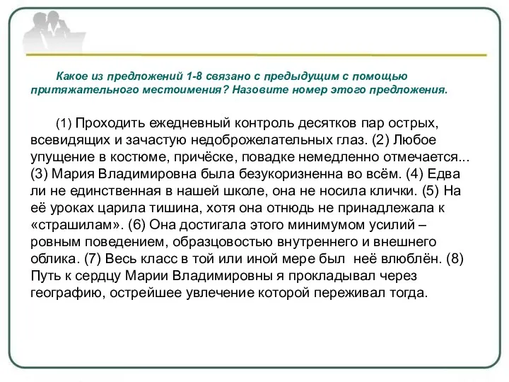 Какое из предложений 1-8 связано с предыдущим с помощью притяжательного