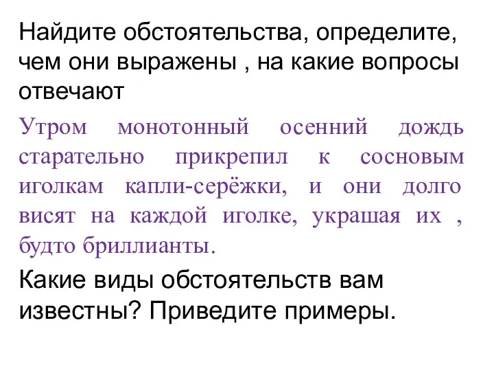 Найдите обстоятельства, определите, чем они выражены , на какие вопросы