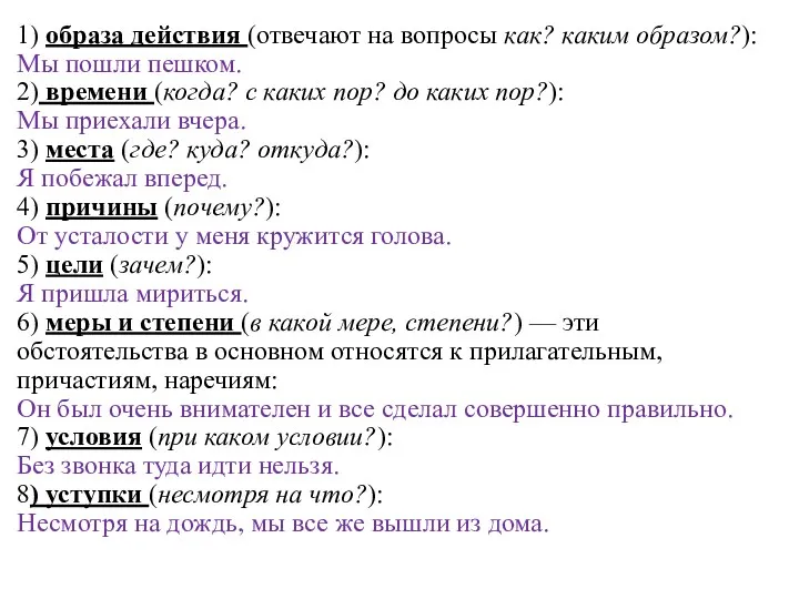 1) образа действия (отвечают на вопросы как? каким образом?): Мы