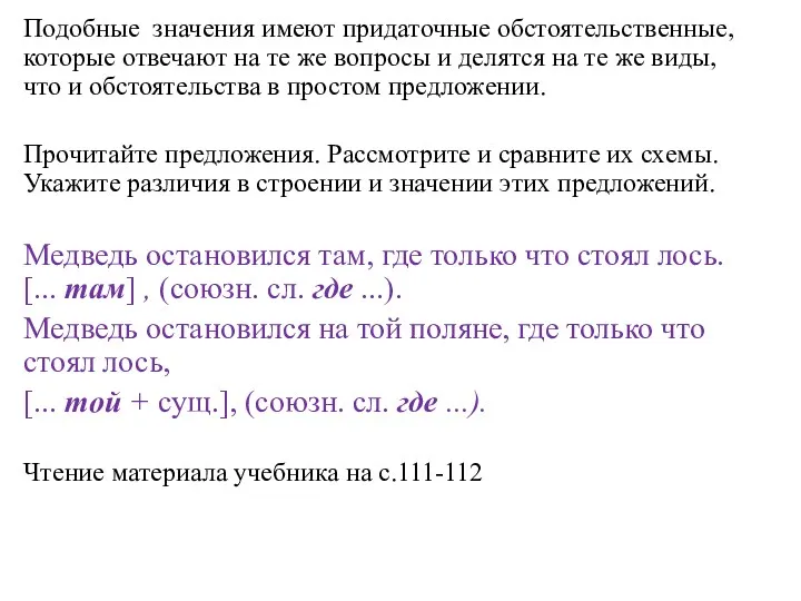 Подобные значения имеют придаточные обстоятельственные, которые отвечают на те же