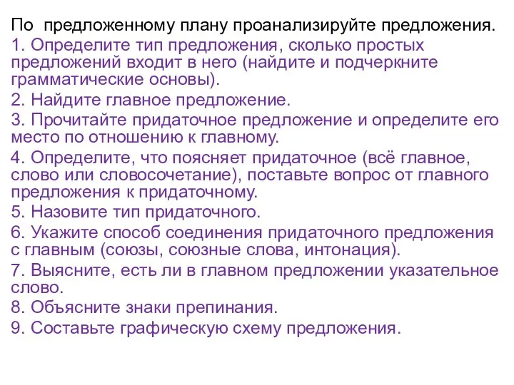 По предложенному плану проанализируйте предложения. 1. Определите тип предложения, сколько