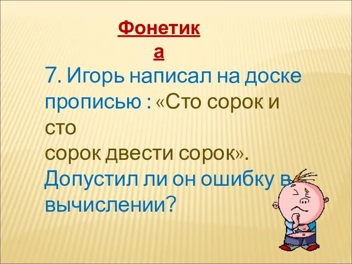 Фонетика 7. Игорь написал на доске прописью : «Сто сорок