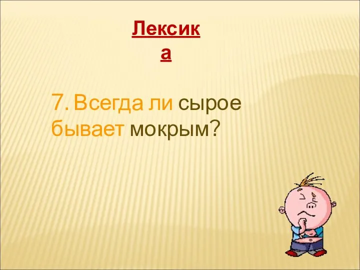 7. Всегда ли сырое бывает мокрым? Лексика