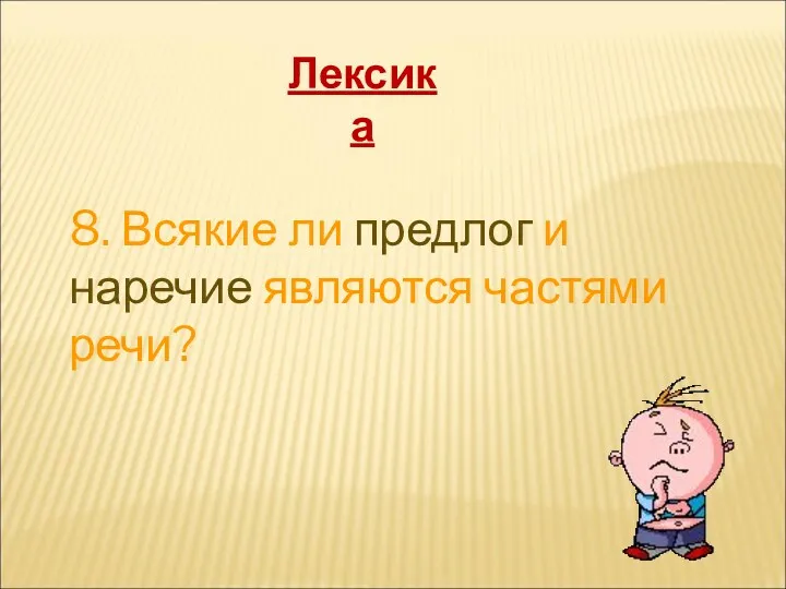 8. Всякие ли предлог и наречие являются частями речи? Лексика