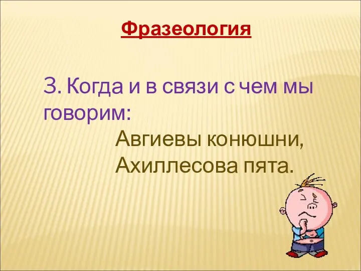 3. Когда и в связи с чем мы говорим: Авгиевы конюшни, Ахиллесова пята. Фразеология