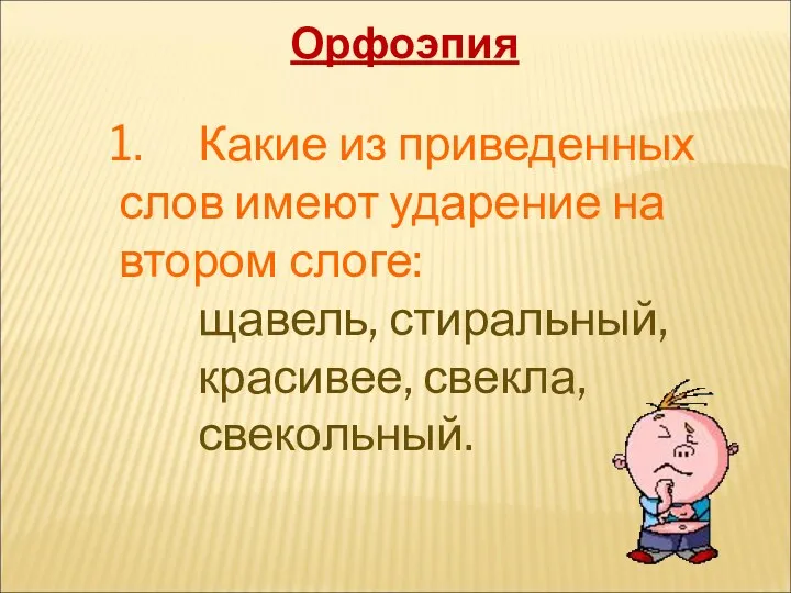 Какие из приведенных слов имеют ударение на втором слоге: щавель, стиральный, красивее, свекла, свекольный. Орфоэпия