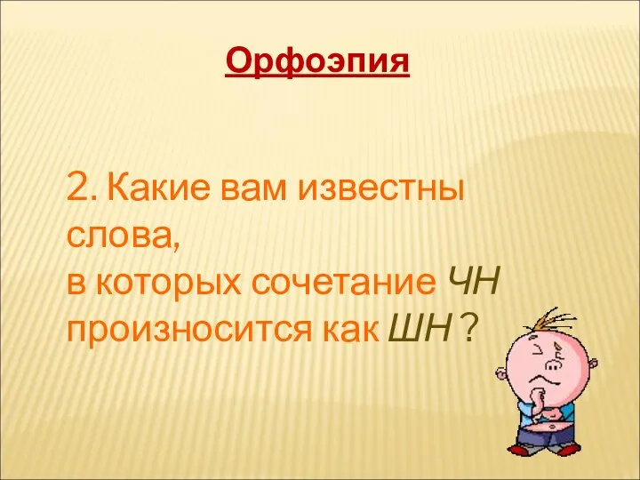 2. Какие вам известны слова, в которых сочетание ЧН произносится как ШН ? Орфоэпия