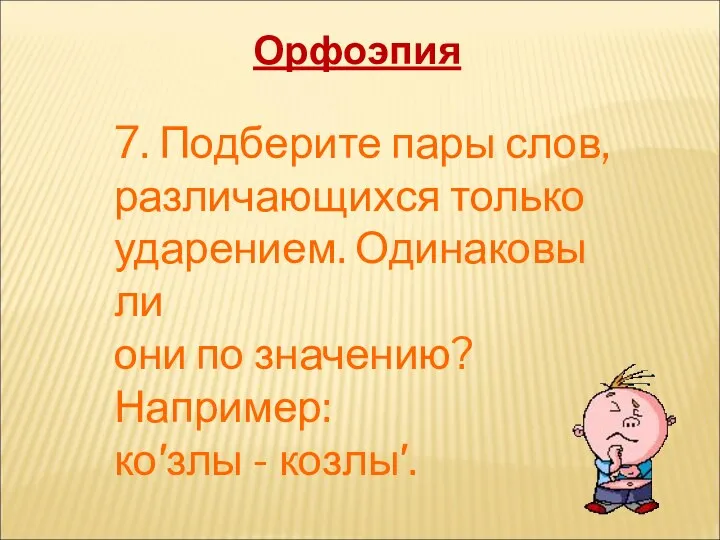 7. Подберите пары слов, различающихся только ударением. Одинаковы ли они