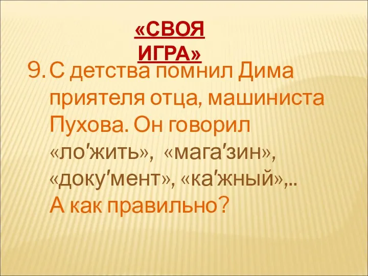 «СВОЯ ИГРА» С детства помнил Дима приятеля отца, машиниста Пухова.