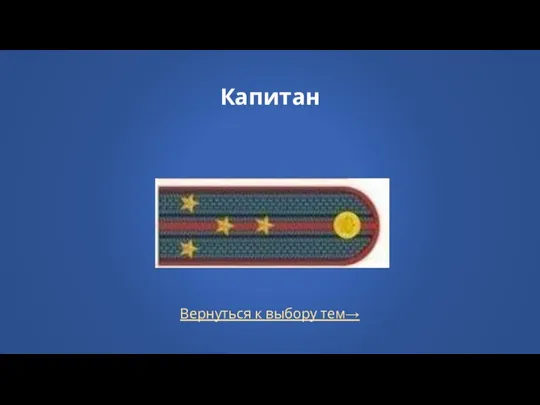 Вернуться к выбору тем→ Капитан