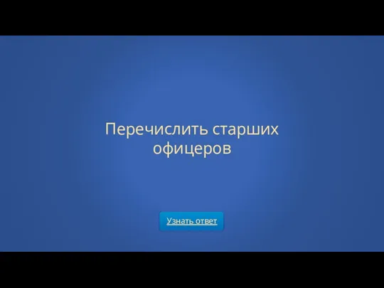 Узнать ответ Перечислить старших офицеров