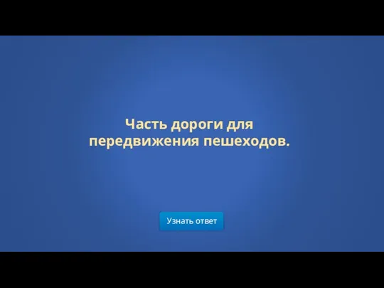 Узнать ответ Часть дороги для передвижения пешеходов.