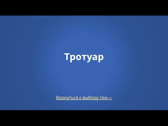 Вернуться к выбору тем→ Тротуар