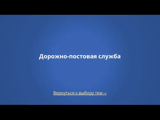 Вернуться к выбору тем→ Дорожно-постовая служба