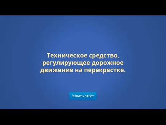 Узнать ответ Техническое средство, регулирующее дорожное движение на перекрестке.