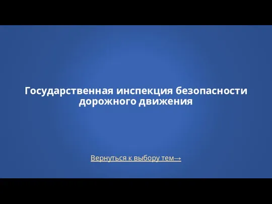 Вернуться к выбору тем→ Государственная инспекция безопасности дорожного движения