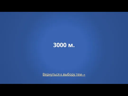 Вернуться к выбору тем→ 3000 м.