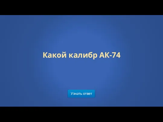 Узнать ответ Какой калибр АК-74