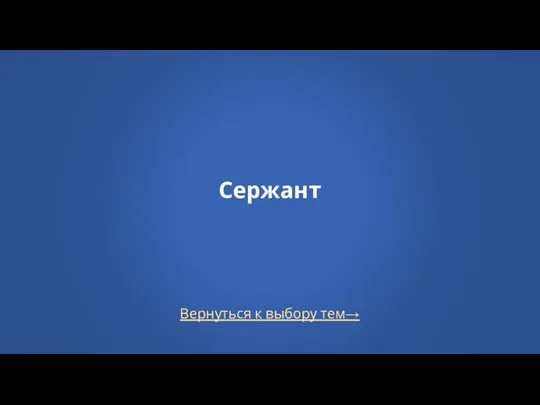 Сержант Вернуться к выбору тем→