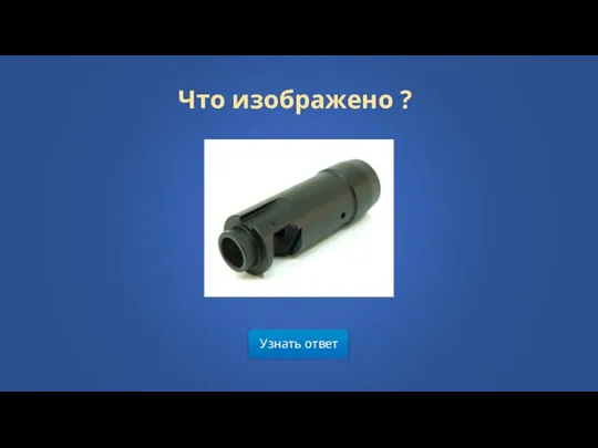 Узнать ответ Что изображено ?