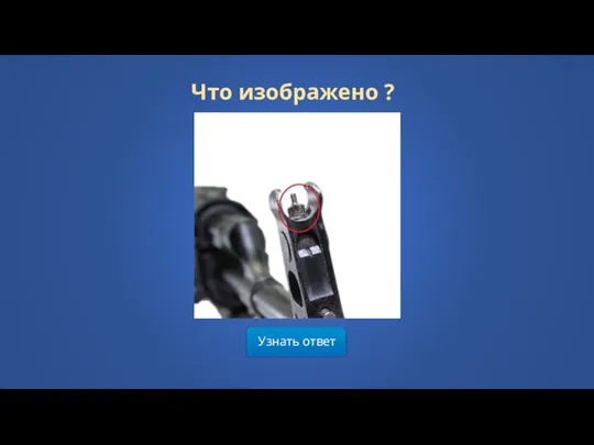 Узнать ответ Что изображено ?