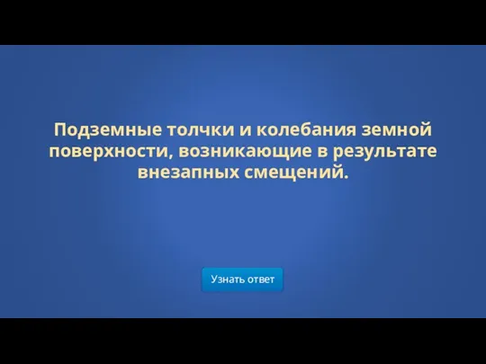 Узнать ответ Подземные толчки и колебания земной поверхности, возникающие в результате внезапных смещений.