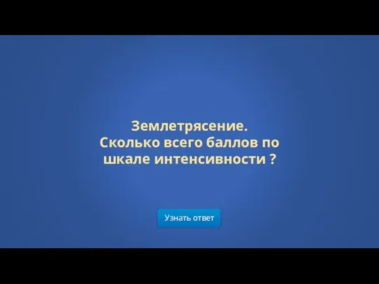 Узнать ответ Землетрясение. Сколько всего баллов по шкале интенсивности ?