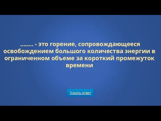 Узнать ответ …….. - это горение, сопровождающееся освобождением большого количества