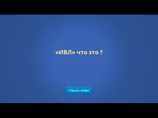 Узнать ответ «ИВЛ» что это ?