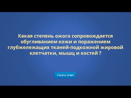 Узнать ответ Какая степень ожога сопровождается обугливанием кожи и поражением