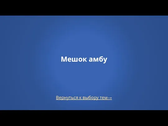 Вернуться к выбору тем→ Мешок амбу