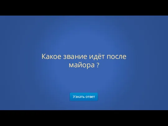 Узнать ответ Какое звание идёт после майора ?