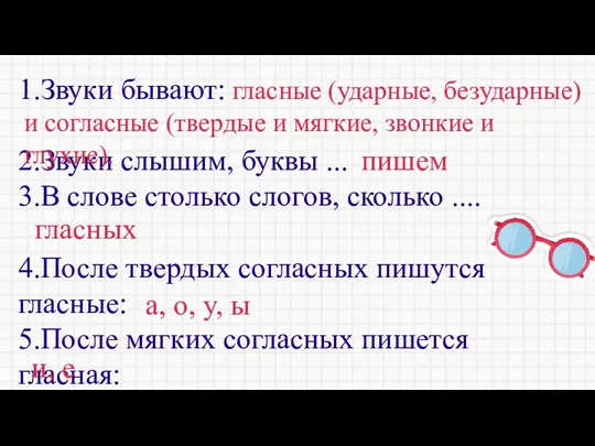 1.Звуки бывают: 2.Звуки слышим, буквы ... 3.В слове столько слогов,