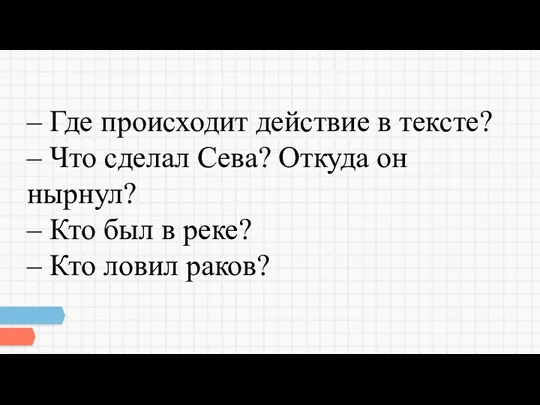 – Где происходит действие в тексте? – Что сделал Сева?