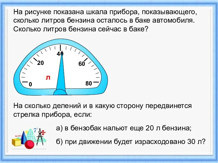 0 20 60 На рисунке показана шкала прибора, показывающего, сколько