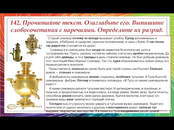 142. Прочитайте текст. Озаглавьте его. Выпишите словосочетания с наречиями. Определите