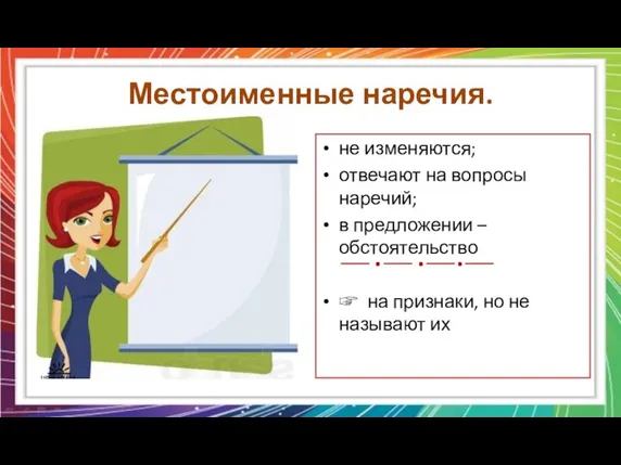 Местоименные наречия. не изменяются; отвечают на вопросы наречий; в предложении