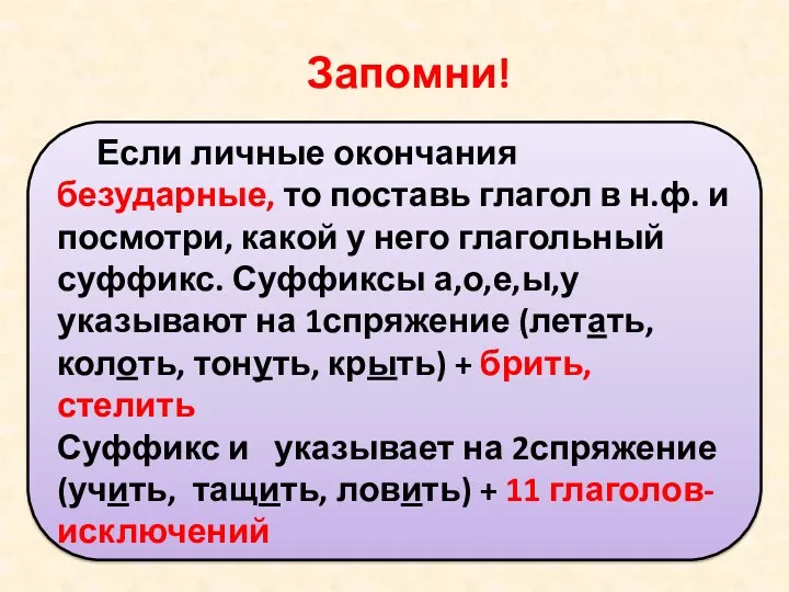 Запомни! Если личные окончания безударные, то поставь глагол в н.ф.