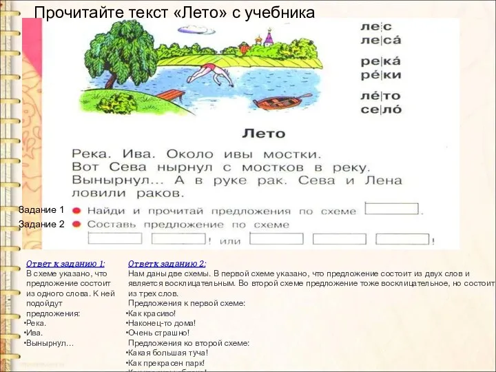 Прочитайте текст «Лето» с учебника Задание 1 Задание 2 Ответ