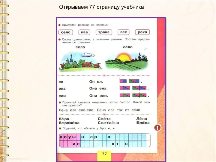 Открываем 77 страницу учебника